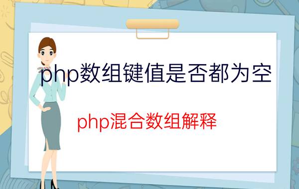 php数组键值是否都为空 php混合数组解释？